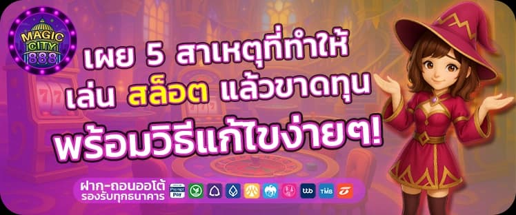 5 สาเหตุขาดทุน สล็อตออนไลน์