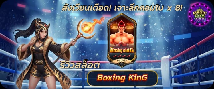 รีวิว สล็อตพารวย Boxing King