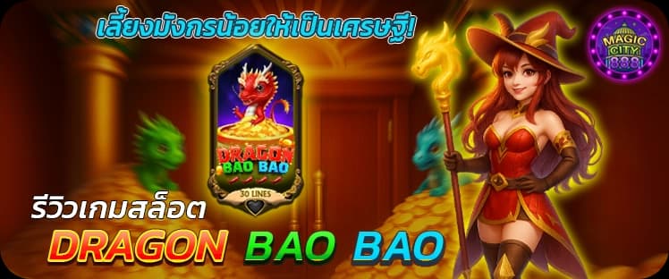 รีวิวเกมสล็อตแตกบ่อย Dragon Bao Bao