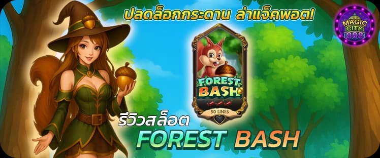 รีวิวสล็อต Forest Bash
