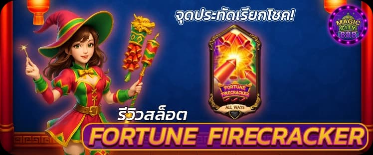รีวิวสล็อต Fortune Firecracker