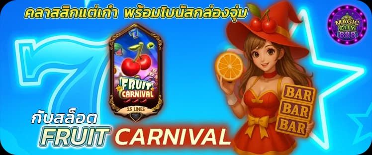 รีวิวสล็อต Fruit Carnival (2025)