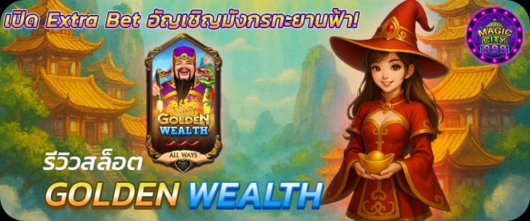 รีวิว เกมสล็อต เทพเจ้าไฉ่ซิงเอี๊ย Golden Wealth