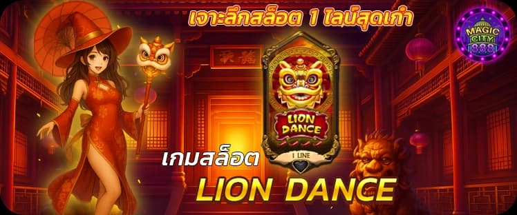 รีวิวเกมสล็อต Lion Dance