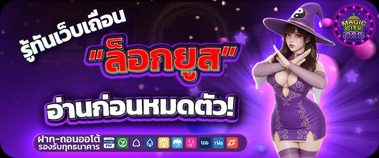 ล็อกยูส เปิดโปง 3 ขั้นตอนเชือดนิ่มๆ ที่เว็บเถื่อนใช้ปล้นเงินคุณ