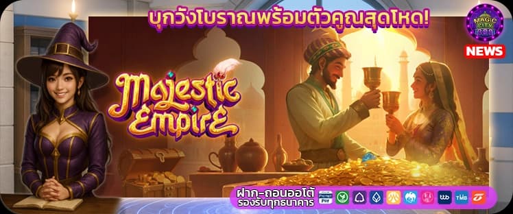 ข่าวเกมสล็อต Majestic Empire
