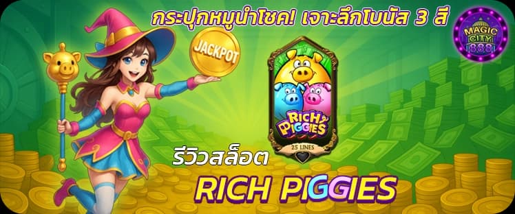 รีวิวเกมสล็อต Rich Piggies