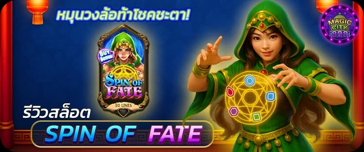 รีวิวเกมสล็อต Spin of Fate