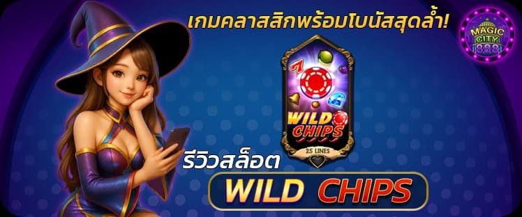 รีวิวเกมสล็อต Wild Chips