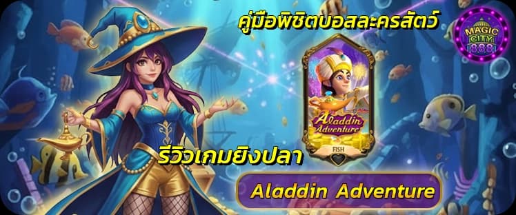 รีวิว เกมยิงปลาตายง่าย Aladin Adventure