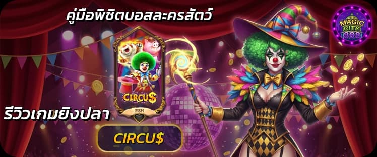 รีวิว เกมยิงปลาตายง่าย Circus