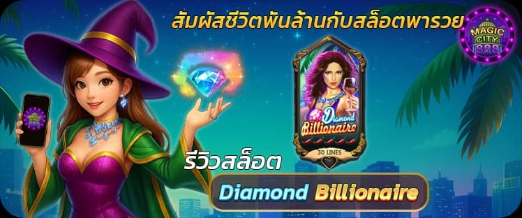 รีวิว สล็อตพารวย Diamond Billionaire