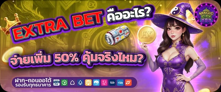 Extra Bet คืออะไร? เจาะลึกฟีเจอร์ลับสล็อตพารวย