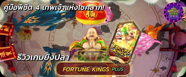 รีวิว เกมยิงปลาตายง่าย Fortune Kings Plus