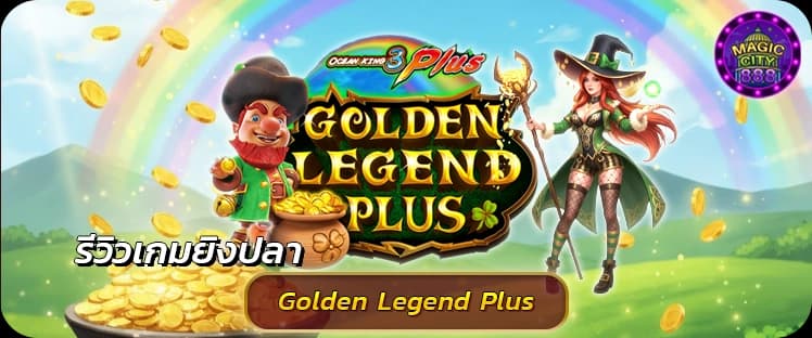 รีวิว เกมยิงปลาตายง่าย Golden Legend Plus