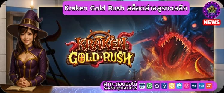 ข่าว เกมสล็อต PG Kraken Gold Rush