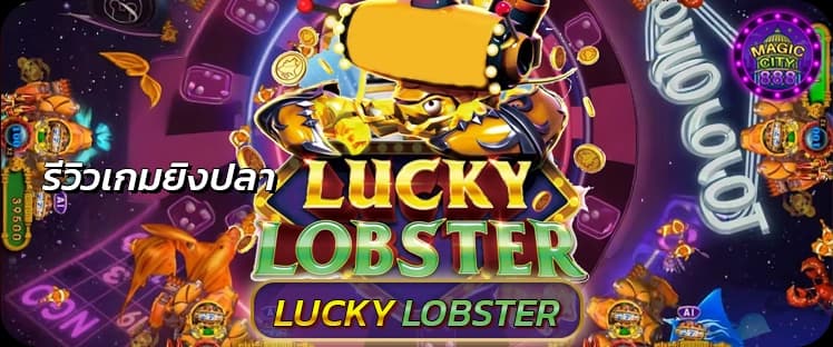 รีวิว เกมยิงปลาตายง่าย Lucky Lobster