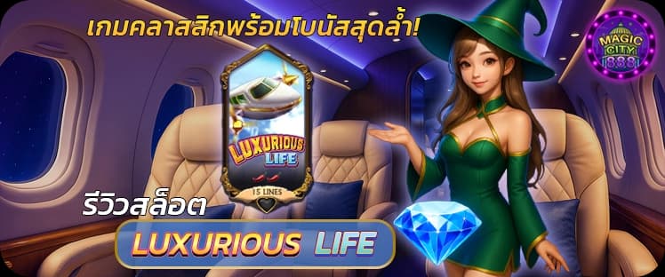 รีวิว สล็อตพารวย Luxurious Life