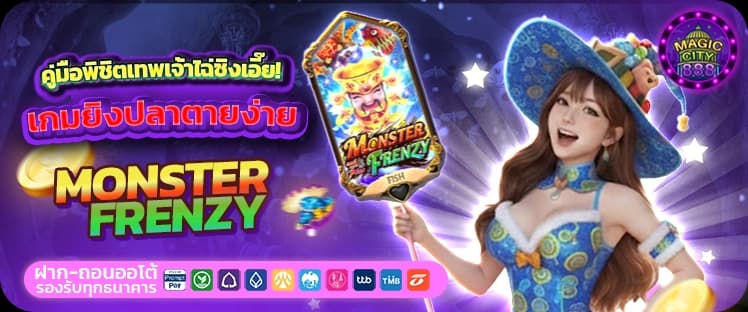 รีวิว เกมยิงปลาตายง่าย Monster Frenzy