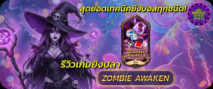รีวิว เกมยิงปลาตายง่าย Zombie Awaken